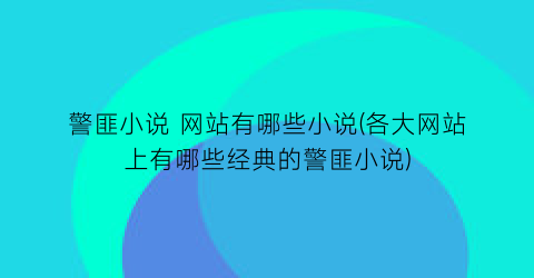 警匪小说 网站有哪些小说(各大网站上有哪些经典的警匪小说)